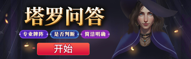 塔罗问答